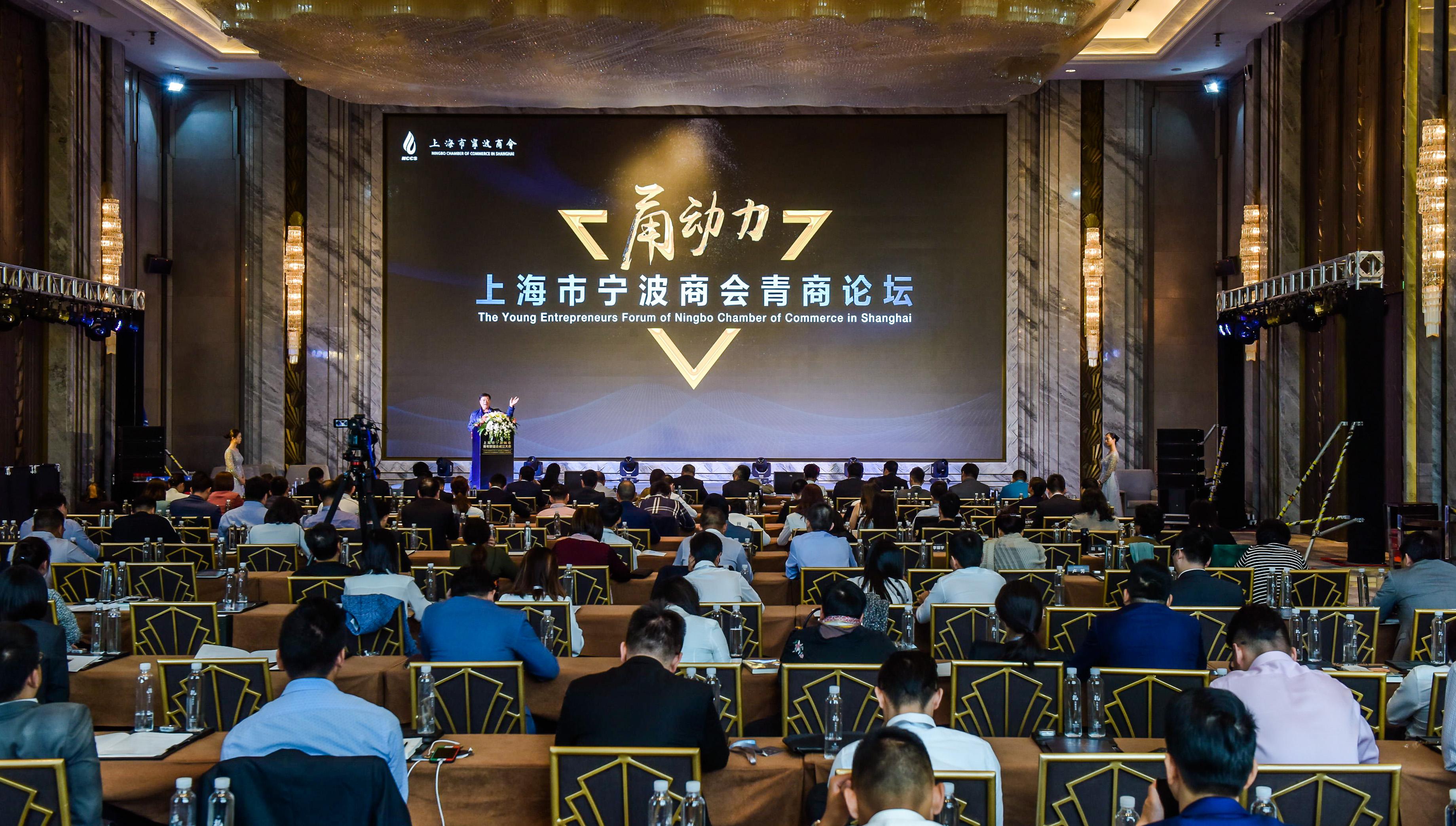 【商会动态】争做新时代的担当者和生力军——“甬动力”上海市宁波商会青年联谊会成立大会暨青商论坛成功举行！