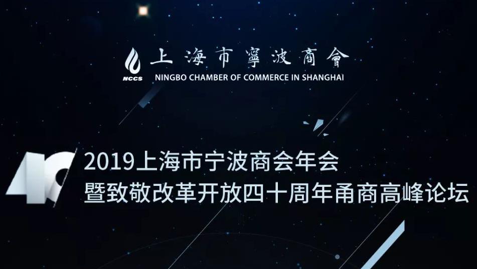 【年会预告】2019上海市宁波商会年会暨致敬改革开放四十周年甬商高峰论坛敬请期待!