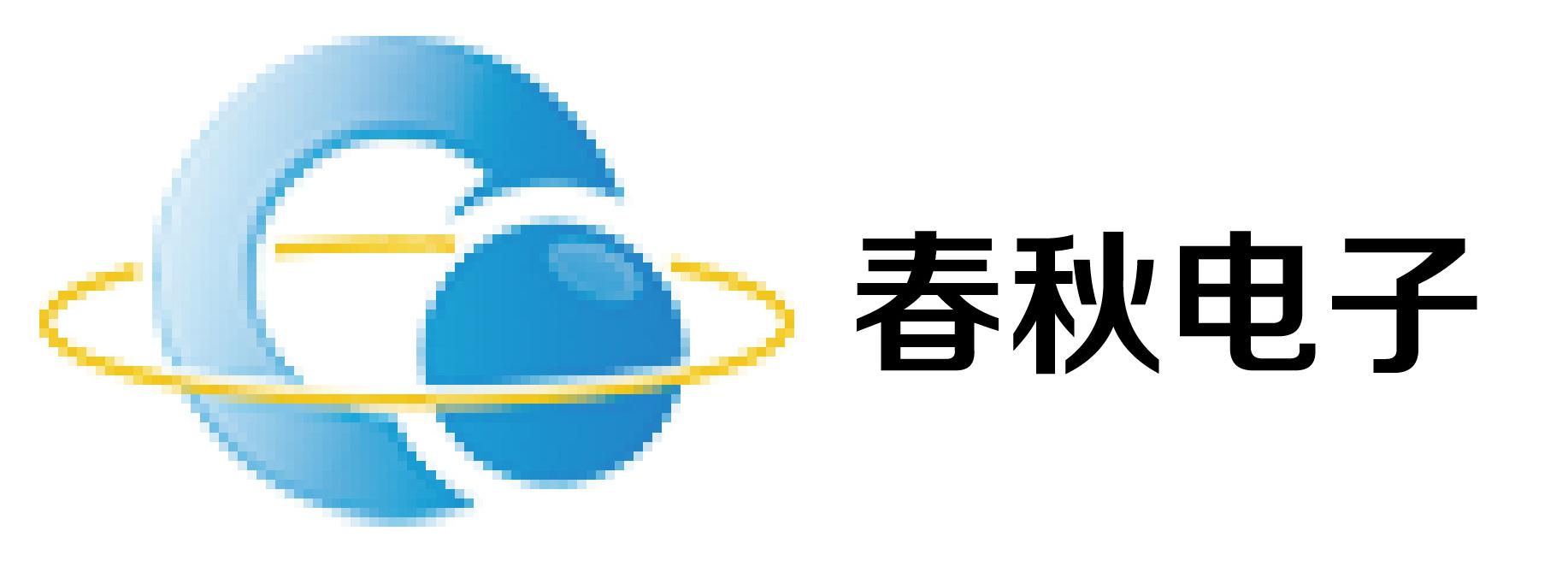 春秋电子