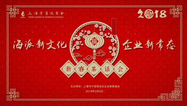 【商会动态】新年纳新知，联情叙乡音——商会举办“海派新文化·企业新常态”新春茶话会