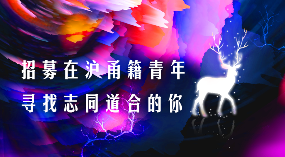 招募在沪甬籍青年——寻找志同道合的你