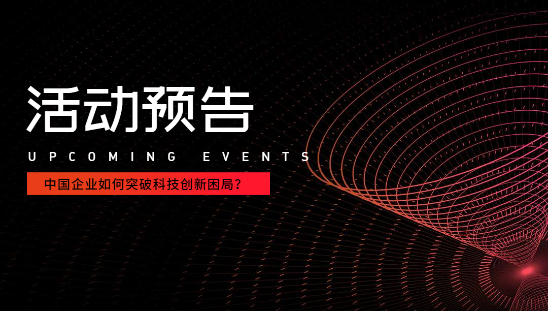 【活动预告】中美贸易战：中国企业如何突破科技创新困局？