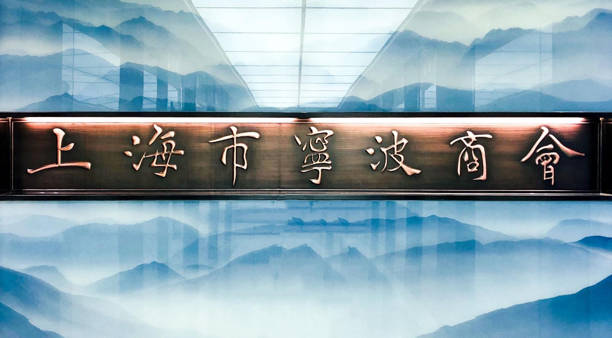上海市宁波商会会员招募