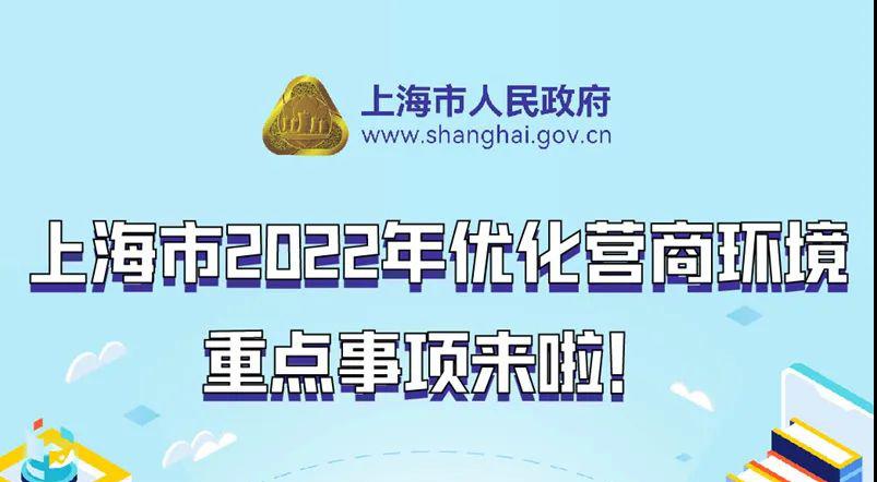 《上海市2022年优化营商环境重点事项》来了，一图读懂→