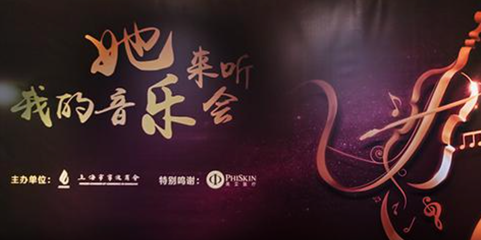 “她来听我的音乐会”女神节活动