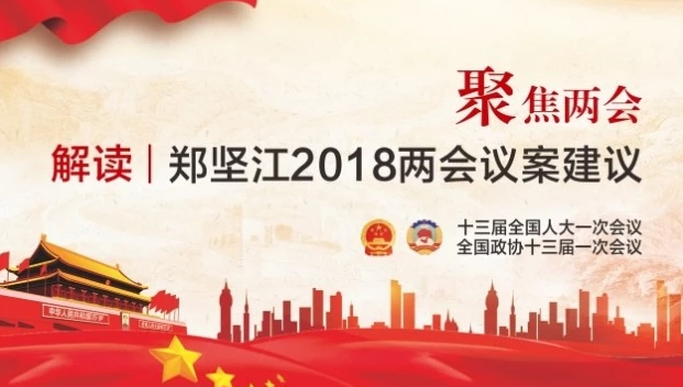 郑坚江2018两会议案提议