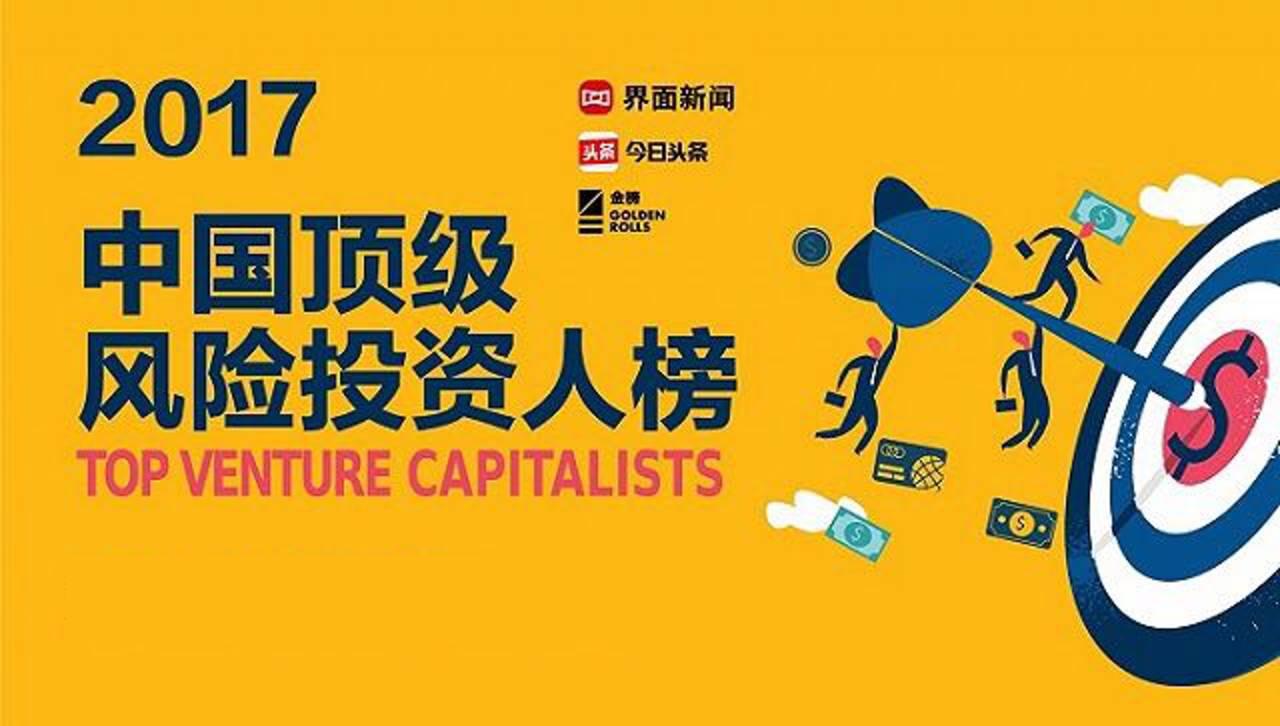源星资本董事长、管理合伙人卓福民荣膺“2017中国顶级风险投资人”