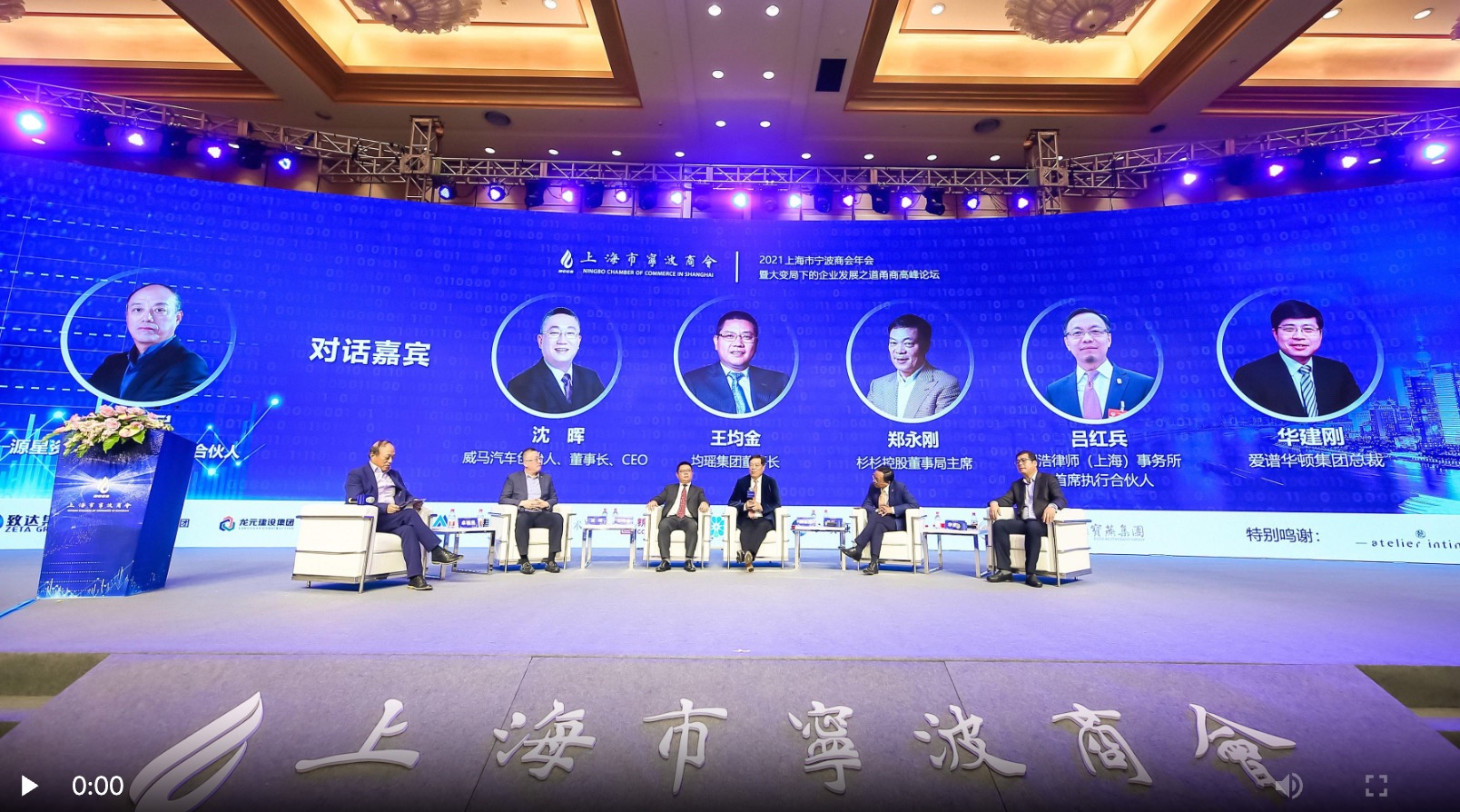 2021上海市宁波商会年会暨“大变局下的企业发展之道”甬商高峰论坛
