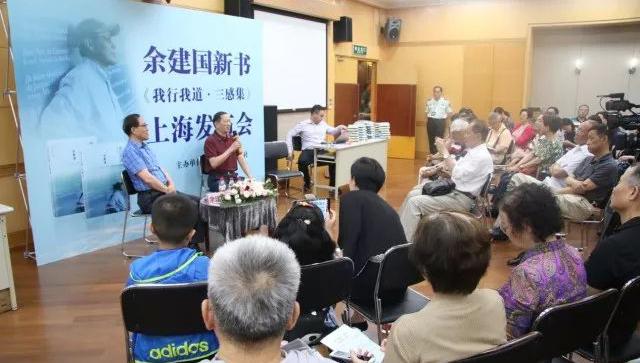 品味人生百态，余建国《我行我道•三感集》新书发布会成功举办