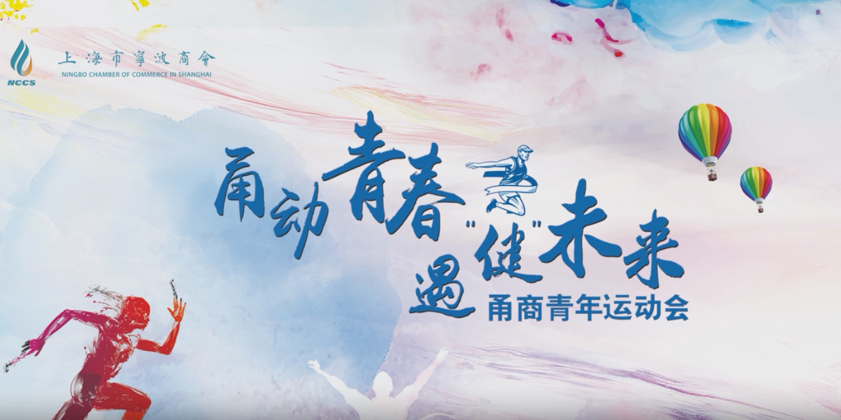 “甬动青春 遇健未来”甬商青年运动会