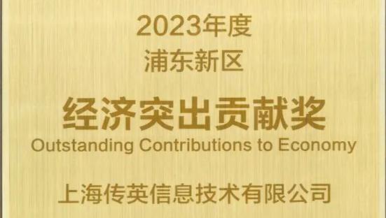 【荣誉奖项】上海传英荣获“2023年度浦东新区经济突出贡献奖”