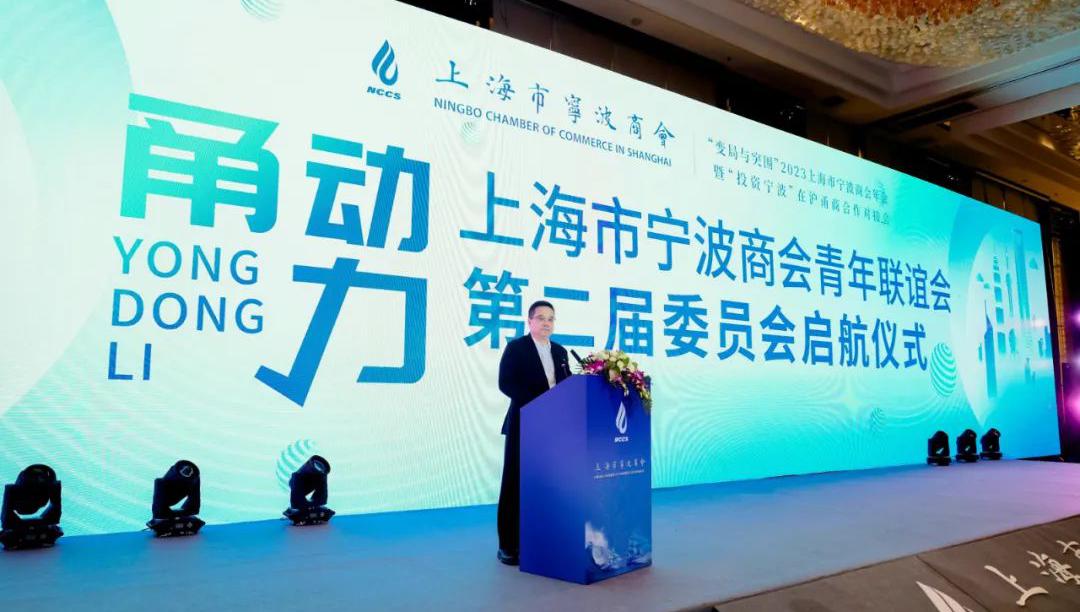 甬聚一团火 奋斗正当时——上海市宁波商会青年联谊会第二届委员会启航仪式举行