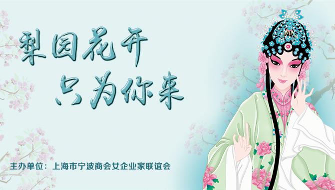 梨园花开，只为你来——上海市宁波商会女企业家联谊会“女神节”活动成功举办！