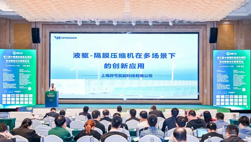 【企业动态】羿弓氢能受邀参会第三届中国国际氢能及燃料电池高峰论坛