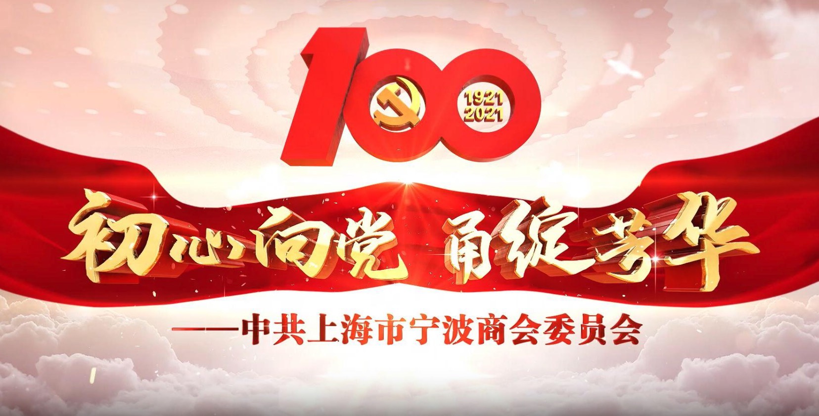 【商会党建】初心向党 甬绽芳华——庆祝中国共产党成立100周年！